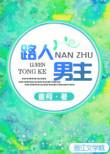 路人男主番外在线阅读