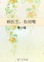 顾医生你闭嘴txt百度