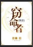 窃天命全文免费阅读