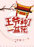 王爷只想种田