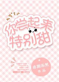 你尝起来特别甜 免费阅读