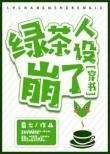 绿茶人是什么意思