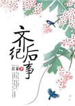 齐后纪事 盘