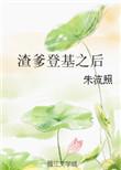 渣爹宠妻灭妾免费阅读