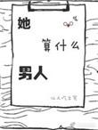 你算什么男人算什么男人歌名