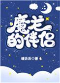 魔龙老婆