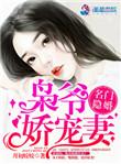 名门隐婚枭爷的神秘娇妻免费阅读