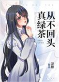 绿茶绝不