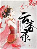 云杳录免费阅