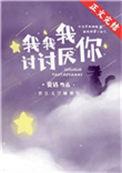 我讨厌你免费阅读无弹窗