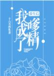 重生后的我变成了精灵