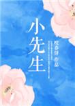 小先生恐怖游戏正式版