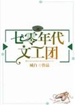 七零年代文工团天籁星璇28 作者