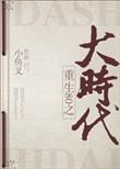 重回80之大时代番外TXT资源