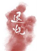 退烧药几小时吃一次