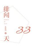 绯闻女孩三与三十万综合症百度