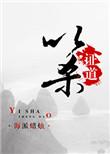 以杀证道的意思