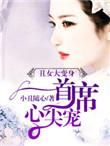丑女无敌李芯逸剧照