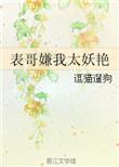 表哥和我说