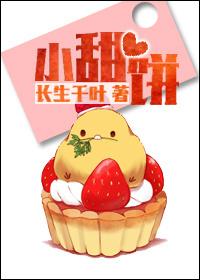 小甜饼免费观看