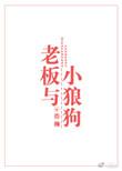 老板和小狼狗浩瀚剧透
