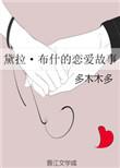 黛拉布的爱情故事