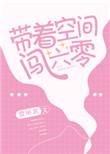 大状带着空间闯六零