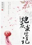 炮灰求生但abo世界番外