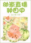 幼崽直播种田中灵机一动