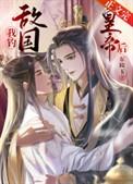 套路敌国皇后怀我崽了字数