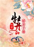 牡丹的娇养手册免费阅读