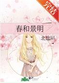 春和景明无忧至上是什么意思