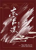 灵龙天降之东宫谋