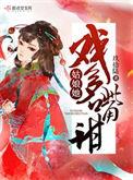 姑娘她戏多嘴甜男主母亲身份为什么
