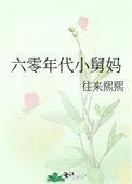 六零年代小舅妈txt