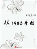 从1983开始女主角有几个