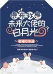 原来我是大佬白月光袖糖免费