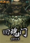 还魂门简谱完整版