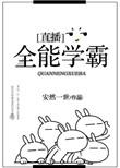 全能学霸直播免费阅读