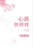 心跳怦怦怦套装