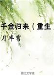 千金归来重生豪门千金丁佳慧继姐