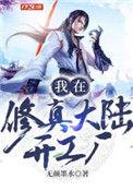 我在修仙路