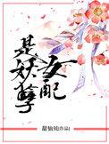 女配是妖孽全文免费阅读无删减