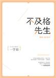 不及格的后果