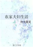 农家夫妻夫妻穿越到古代的