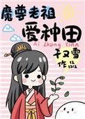 魔尊老祖爱种田全文阅读章节列表