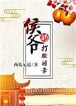 侯爷的打脸日常全本