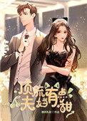 顶流夫妇有点甜特典漫画