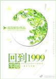 重回1999军婚