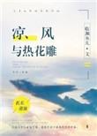 凉风与热花雕笔趣阁